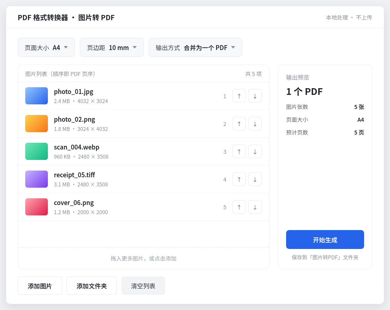 PDF 格式转换器 Windows 桌面版界面